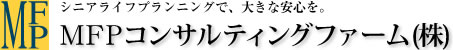 MFPコンサルティングファーム(株)